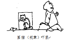 画猫(规章)吓鼠